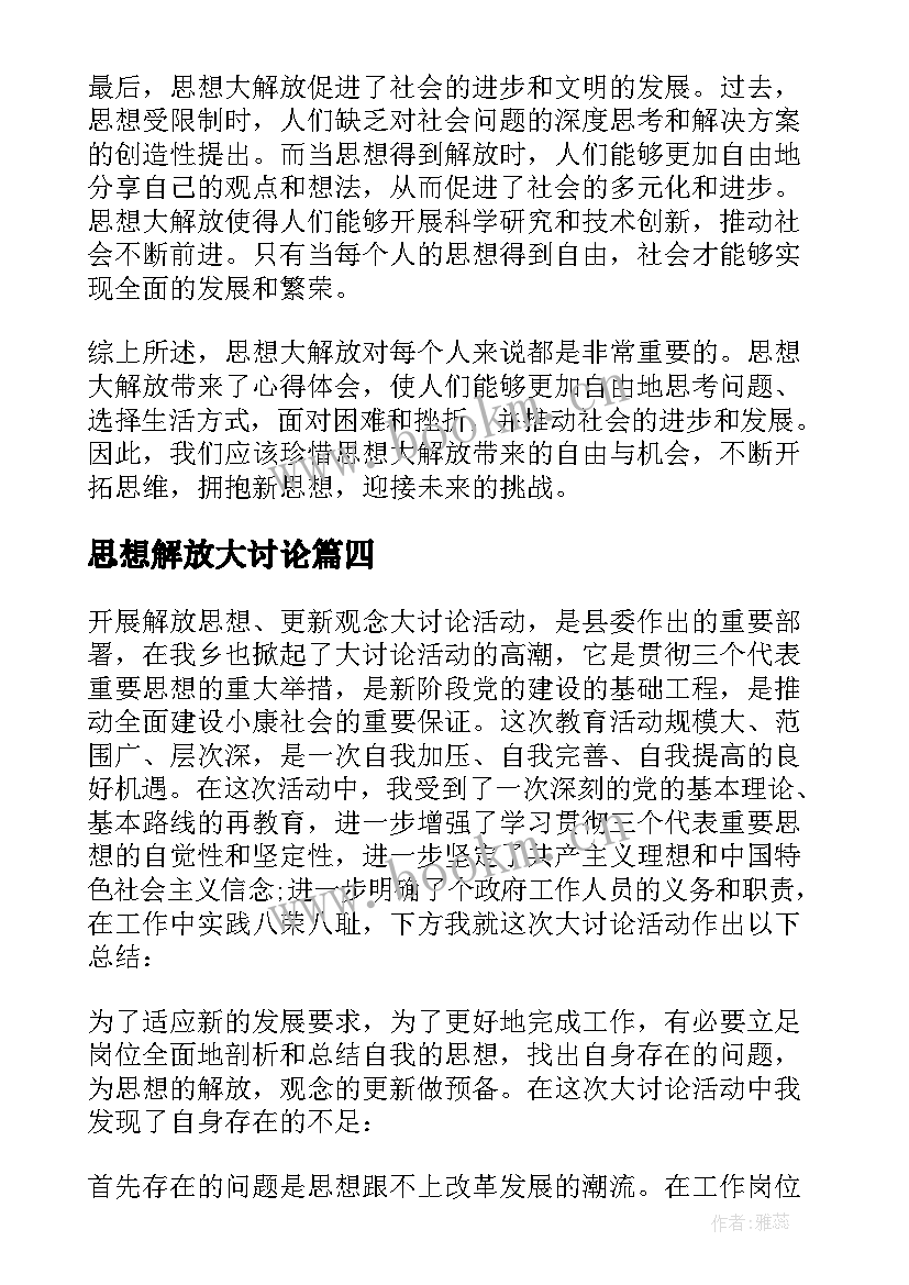 最新思想解放大讨论 思想大解放心得总结(精选6篇)