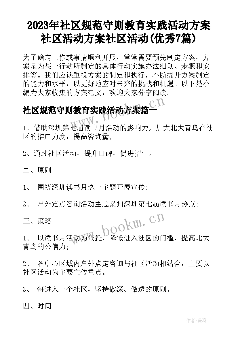 2023年社区规范守则教育实践活动方案 社区活动方案社区活动(优秀7篇)