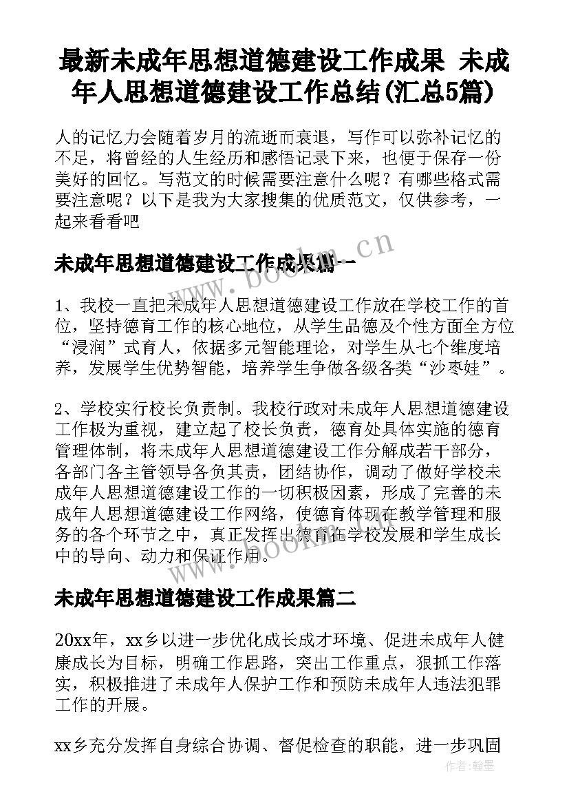 最新未成年思想道德建设工作成果 未成年人思想道德建设工作总结(汇总5篇)