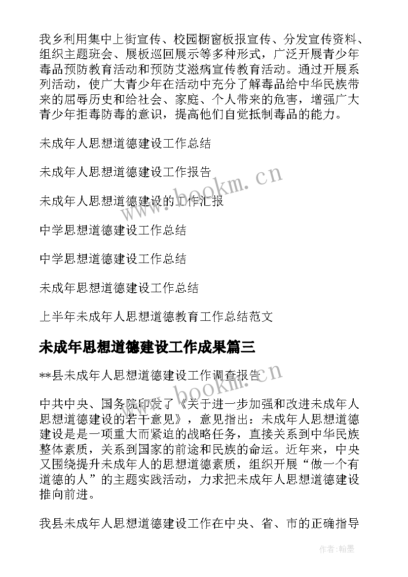 最新未成年思想道德建设工作成果 未成年人思想道德建设工作总结(汇总5篇)