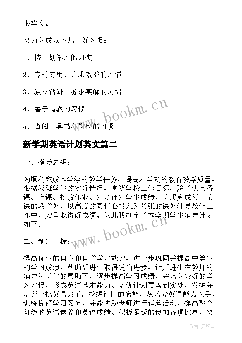 2023年新学期英语计划英文(模板5篇)