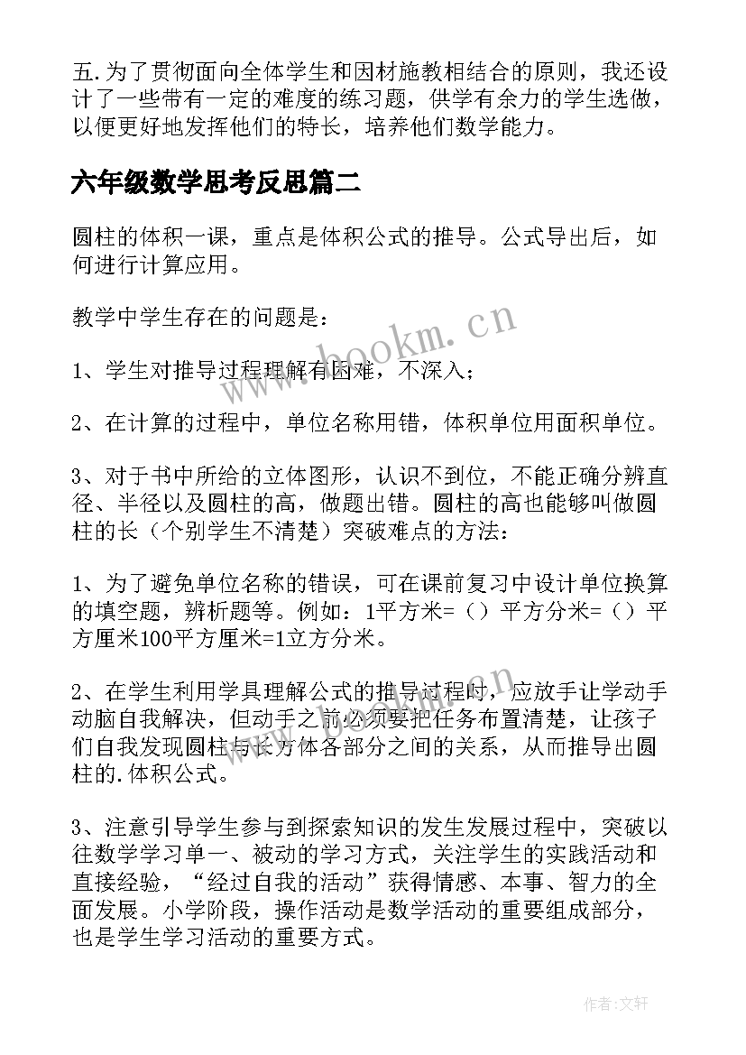 最新六年级数学思考反思 六年级数学教学反思(优质7篇)