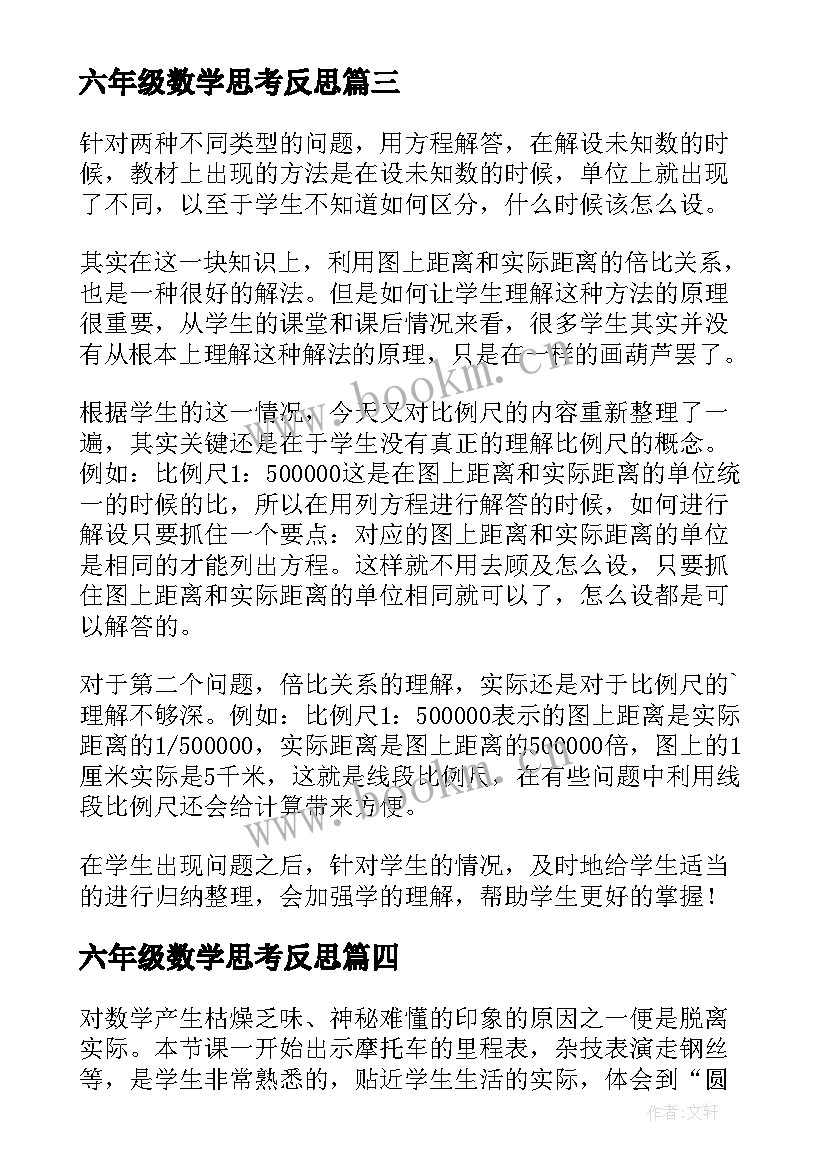 最新六年级数学思考反思 六年级数学教学反思(优质7篇)