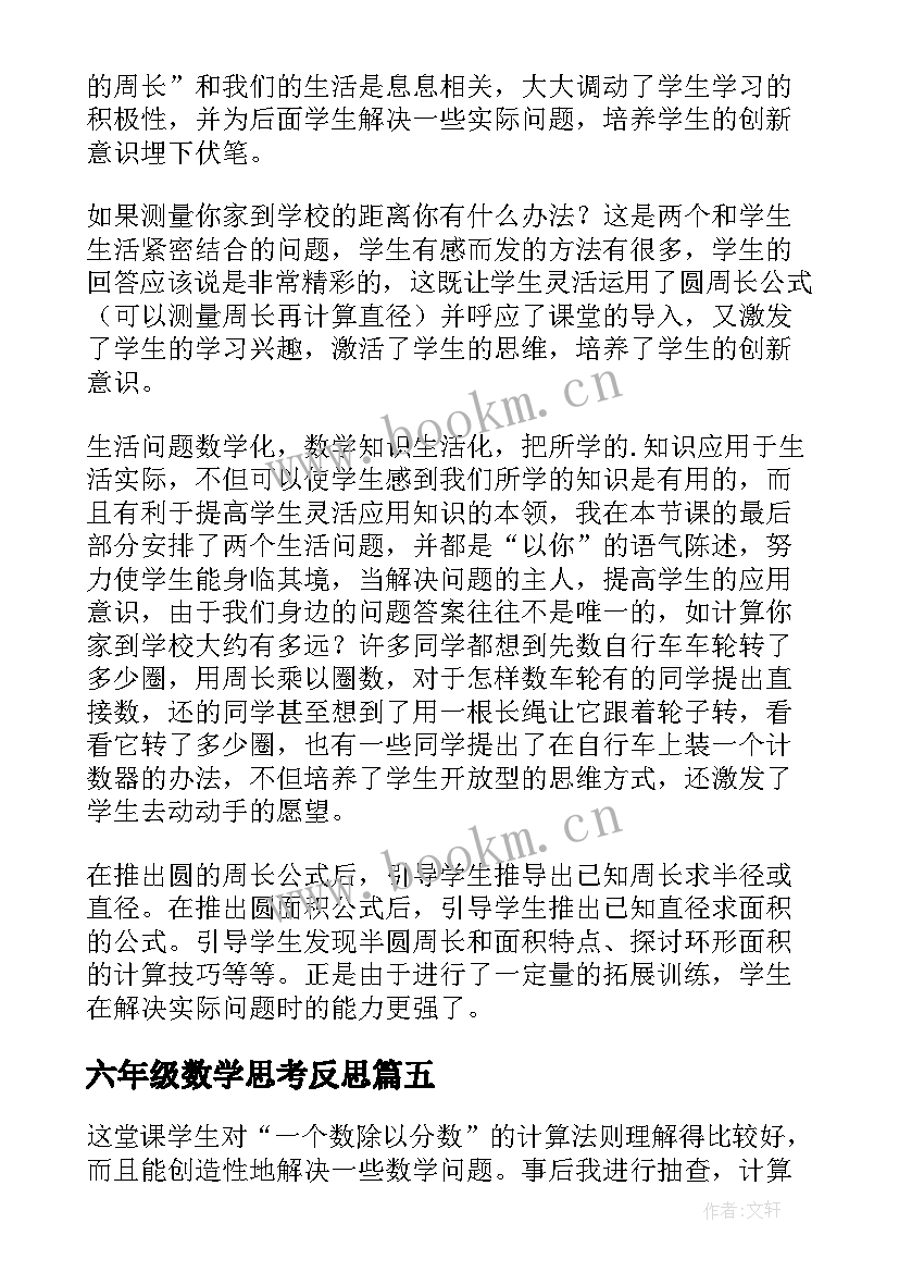 最新六年级数学思考反思 六年级数学教学反思(优质7篇)