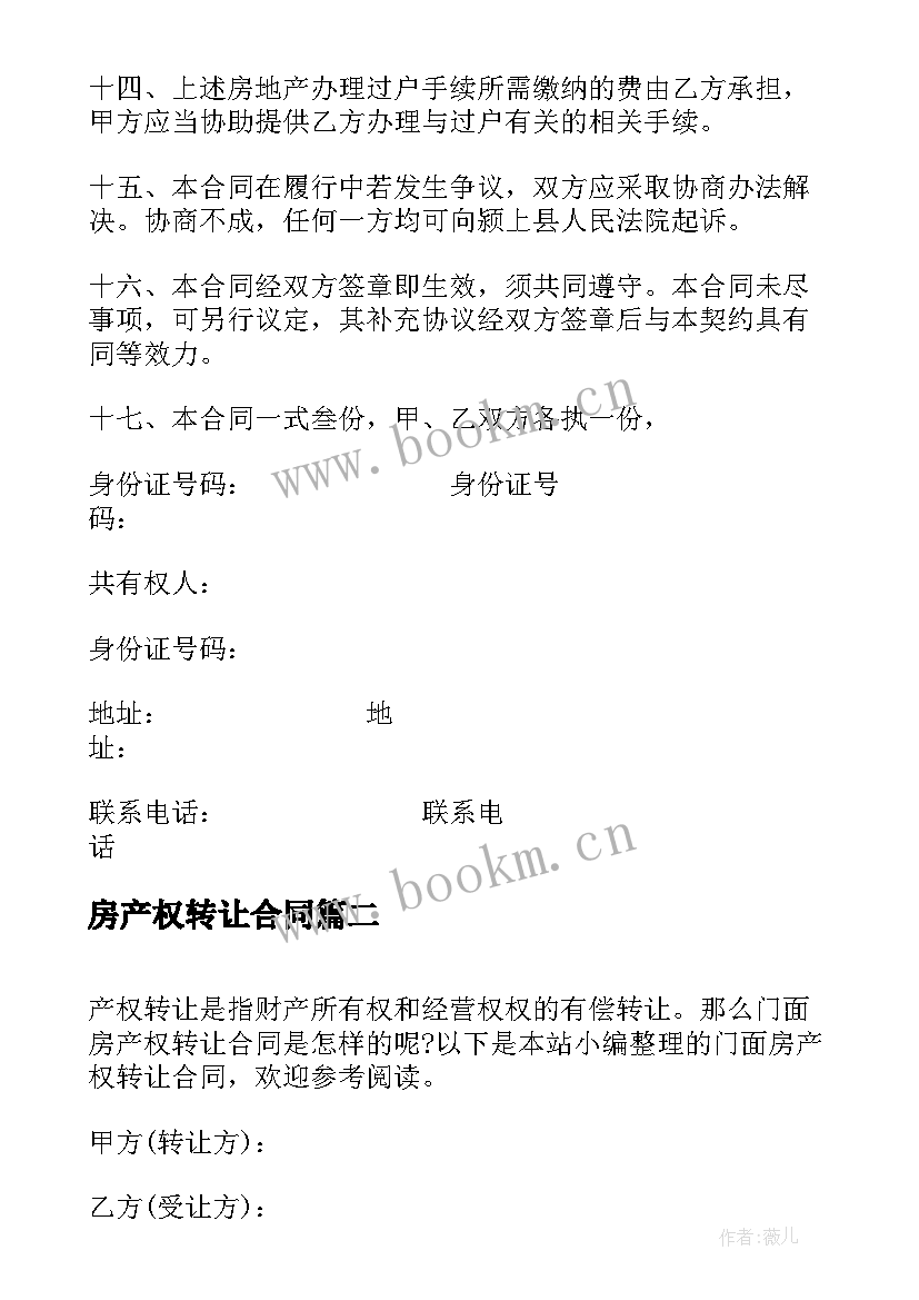 2023年房产权转让合同 工业用地及厂房产权转让合同(优秀5篇)