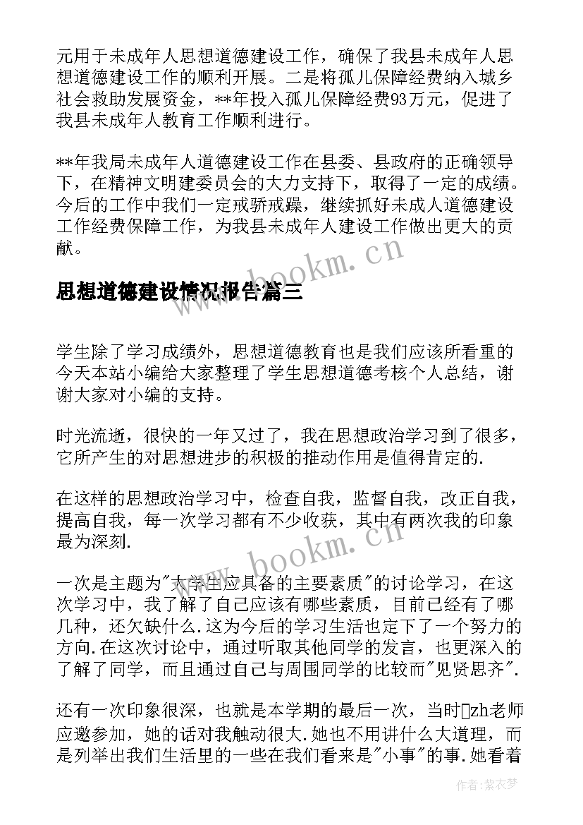 思想道德建设情况报告 学校思想道德建设工作总结(优质8篇)