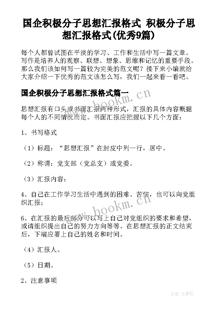 国企积极分子思想汇报格式 积极分子思想汇报格式(优秀9篇)