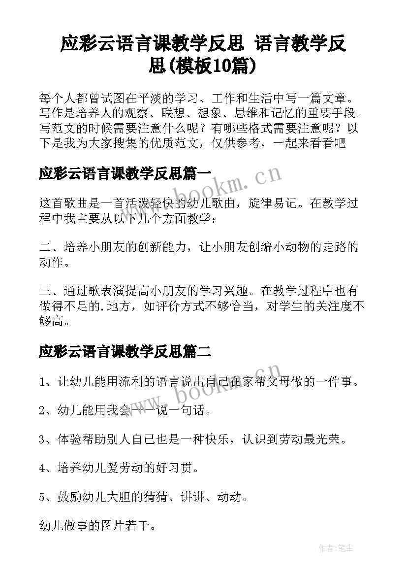 应彩云语言课教学反思 语言教学反思(模板10篇)