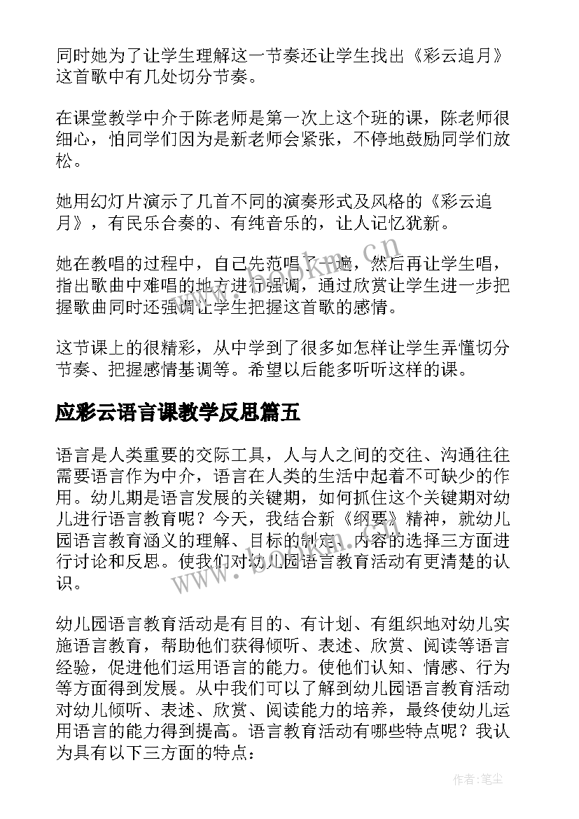 应彩云语言课教学反思 语言教学反思(模板10篇)