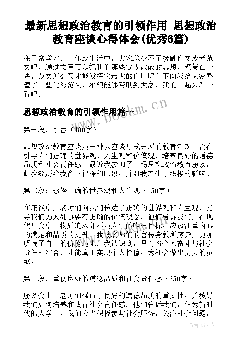 最新思想政治教育的引领作用 思想政治教育座谈心得体会(优秀6篇)