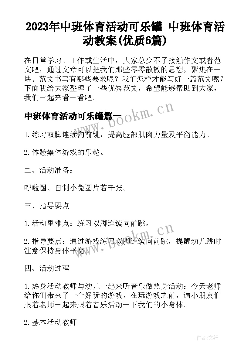 2023年中班体育活动可乐罐 中班体育活动教案(优质6篇)