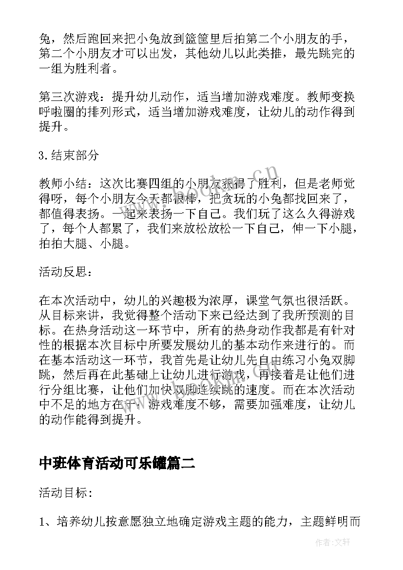 2023年中班体育活动可乐罐 中班体育活动教案(优质6篇)