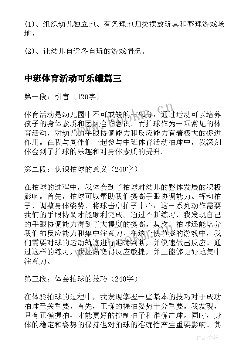 2023年中班体育活动可乐罐 中班体育活动教案(优质6篇)