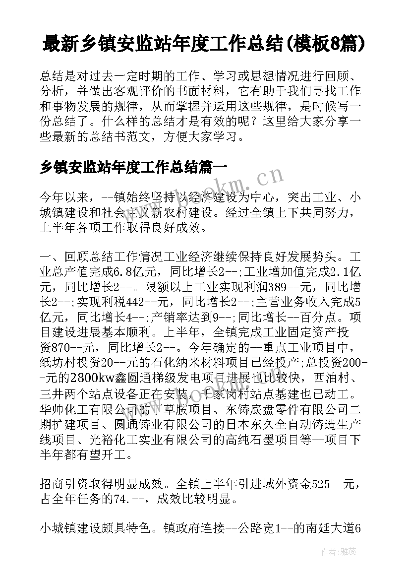 最新乡镇安监站年度工作总结(模板8篇)