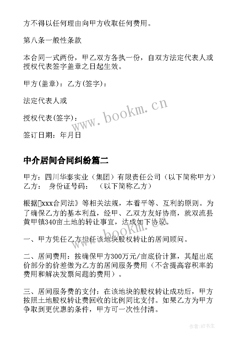 最新中介居间合同纠纷 融资居间中介服务合同(大全5篇)