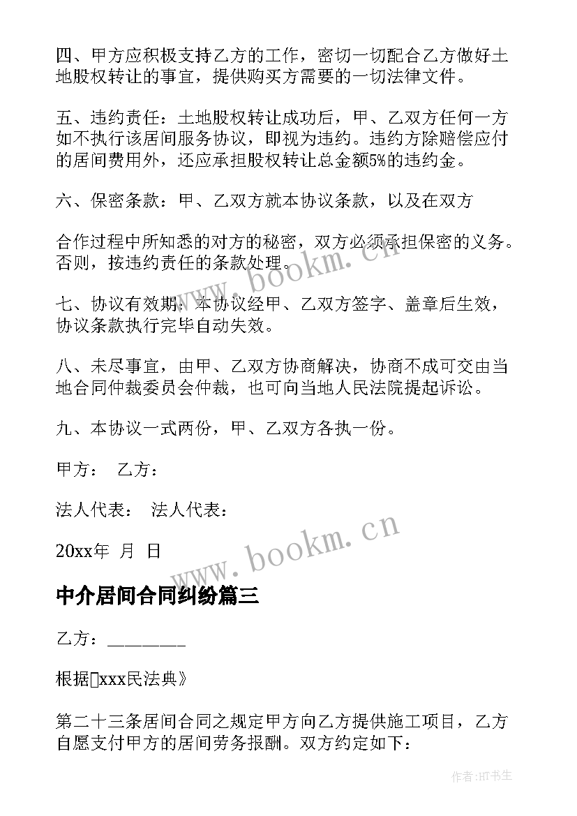 最新中介居间合同纠纷 融资居间中介服务合同(大全5篇)