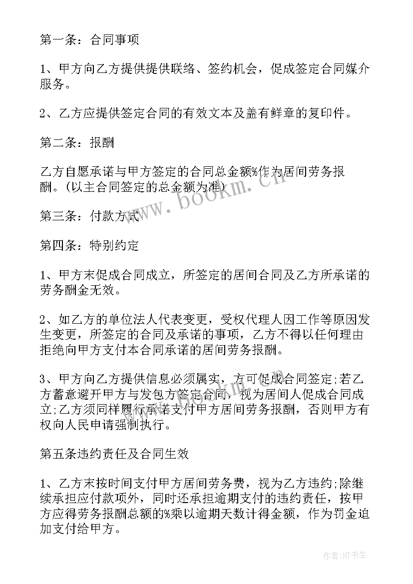 最新中介居间合同纠纷 融资居间中介服务合同(大全5篇)