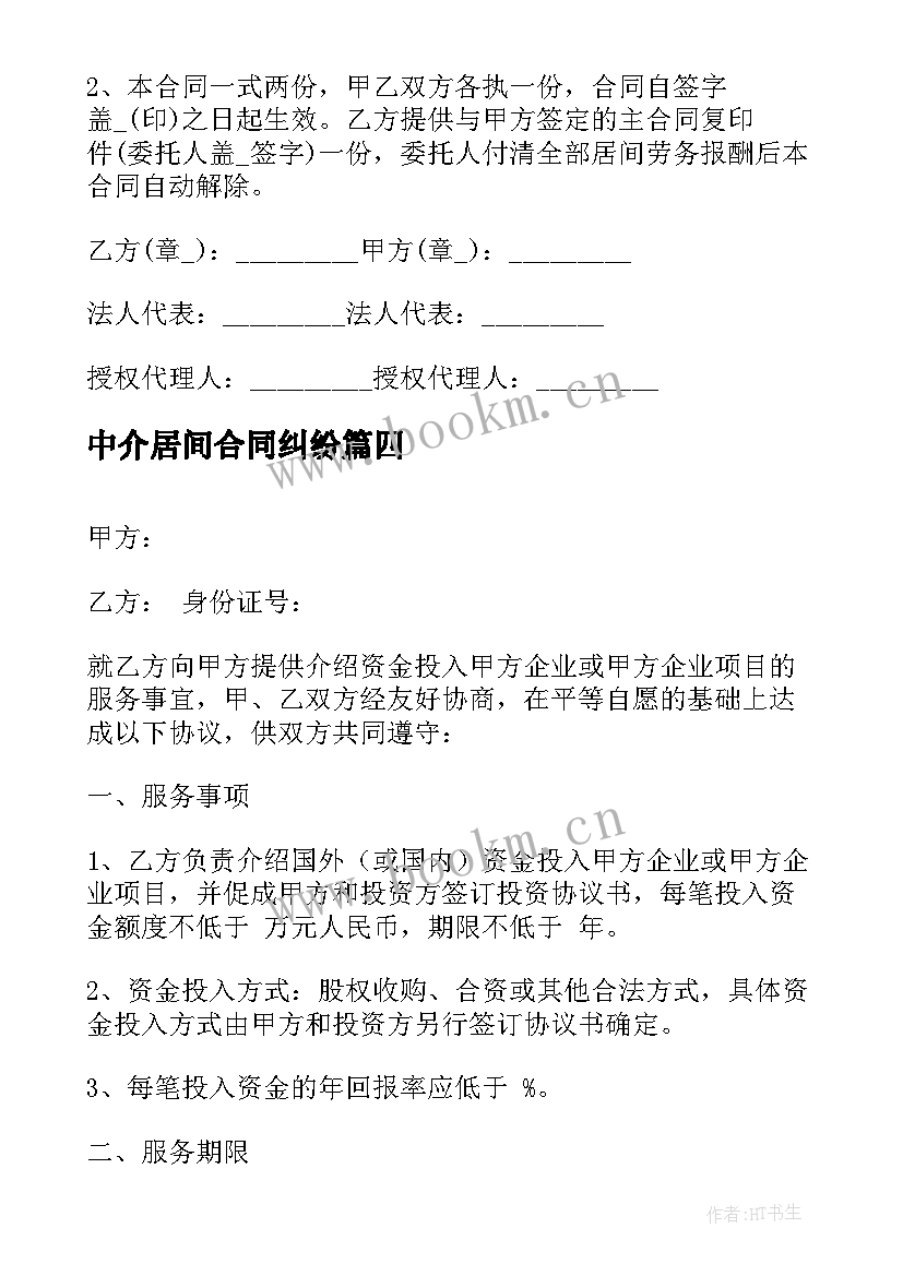 最新中介居间合同纠纷 融资居间中介服务合同(大全5篇)