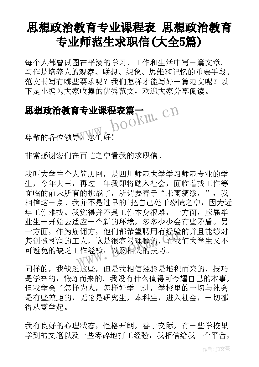 思想政治教育专业课程表 思想政治教育专业师范生求职信(大全5篇)