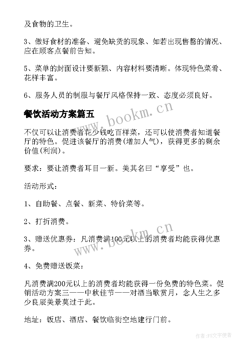 餐饮活动方案 餐饮促销活动方案(大全6篇)