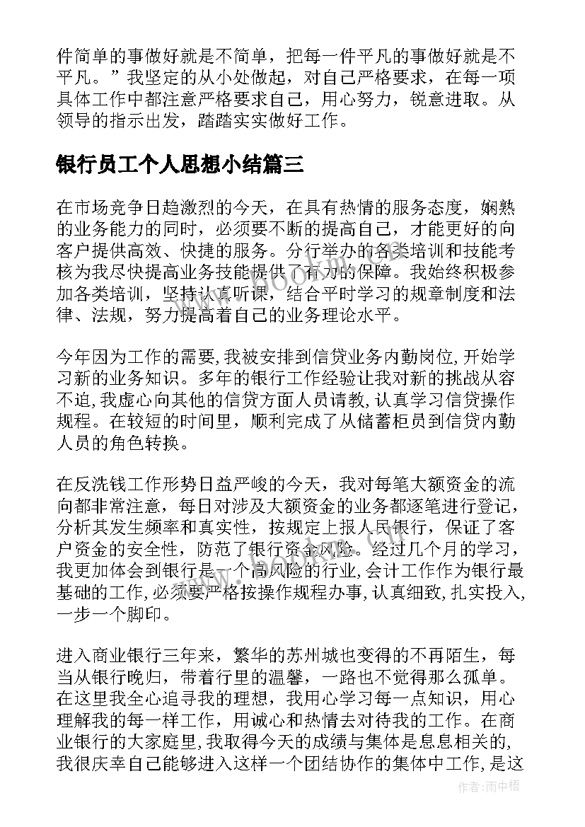 最新银行员工个人思想小结 银行工作员工个人小结(通用5篇)