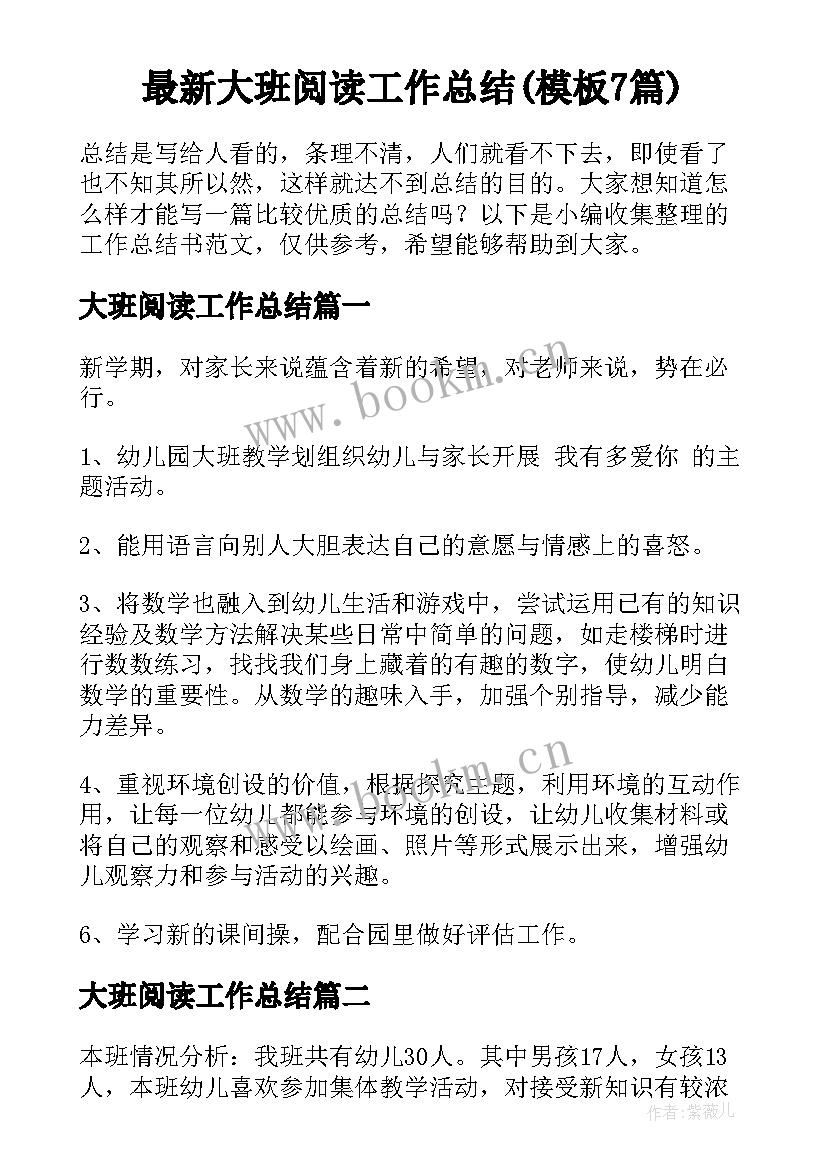 最新大班阅读工作总结(模板7篇)