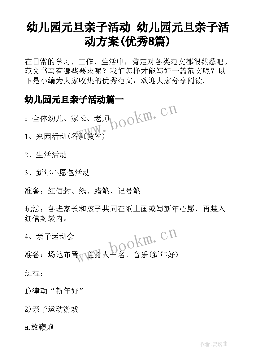 幼儿园元旦亲子活动 幼儿园元旦亲子活动方案(优秀8篇)