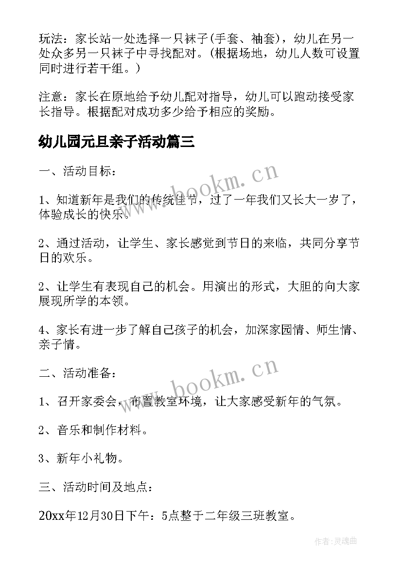 幼儿园元旦亲子活动 幼儿园元旦亲子活动方案(优秀8篇)