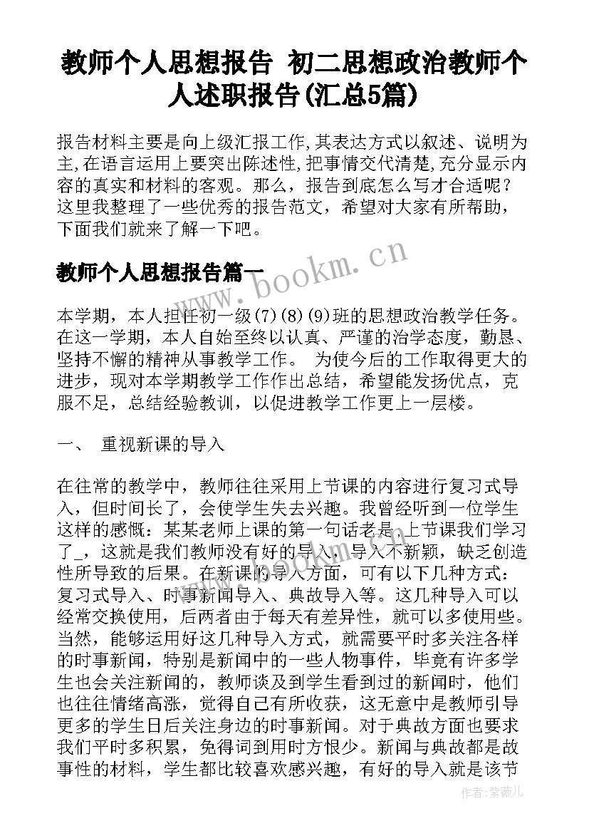 教师个人思想报告 初二思想政治教师个人述职报告(汇总5篇)