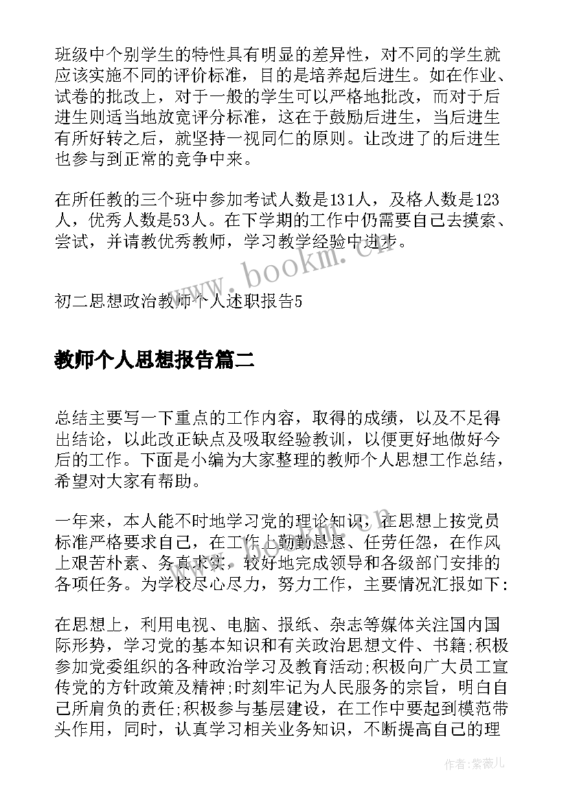 教师个人思想报告 初二思想政治教师个人述职报告(汇总5篇)