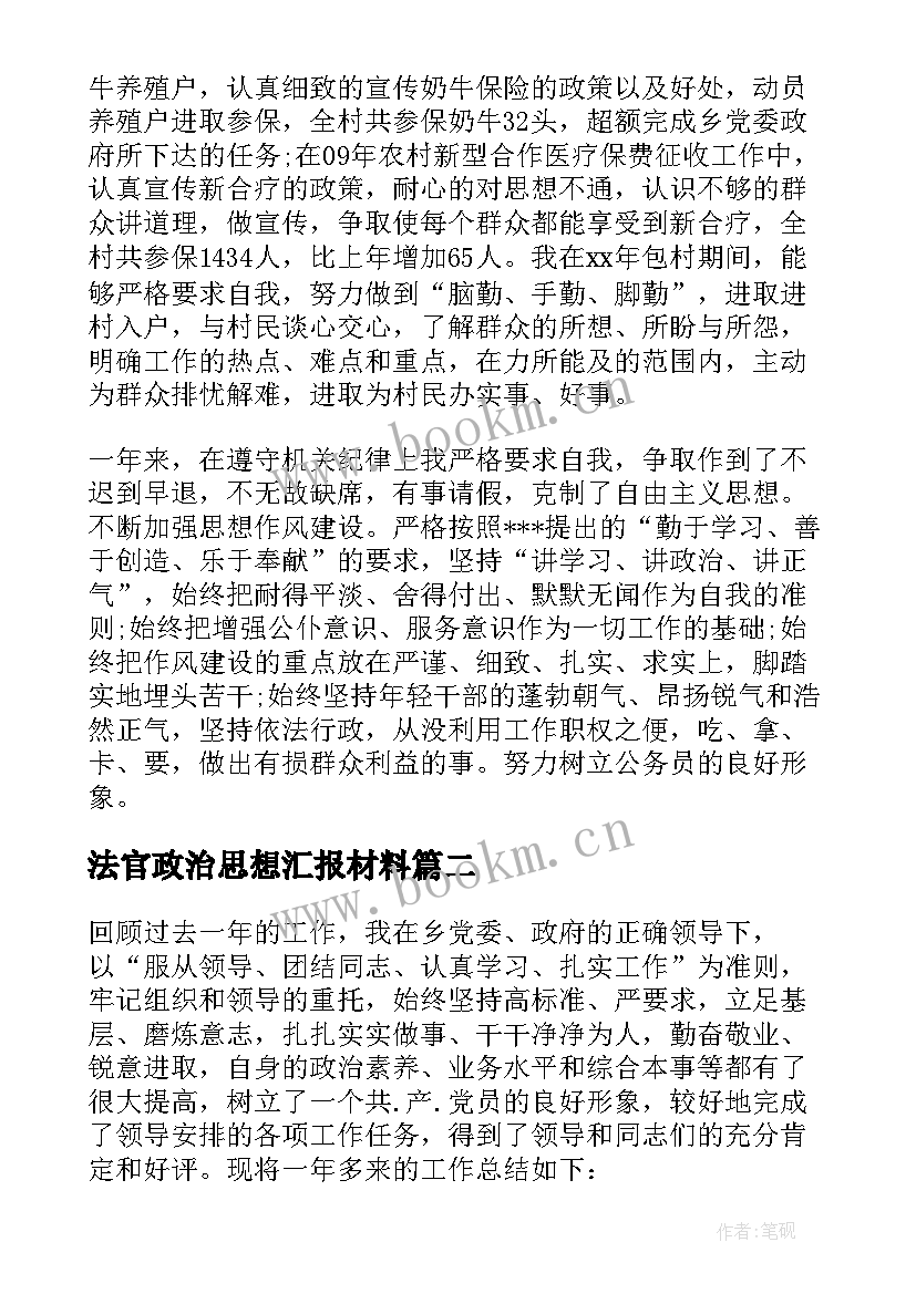 2023年法官政治思想汇报材料(大全5篇)