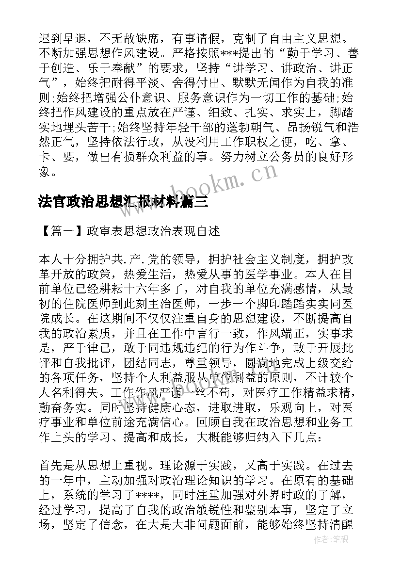 2023年法官政治思想汇报材料(大全5篇)