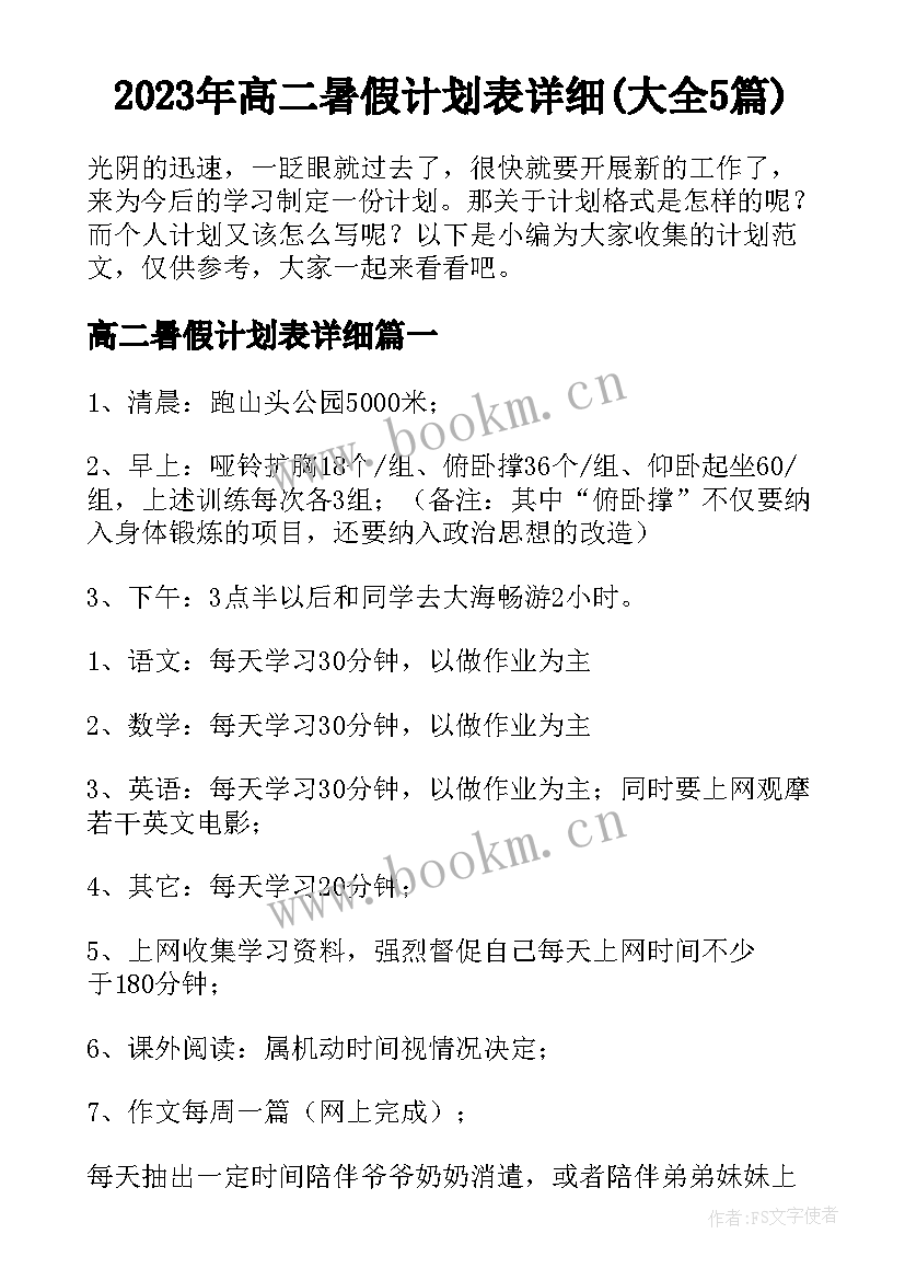 2023年高二暑假计划表详细(大全5篇)