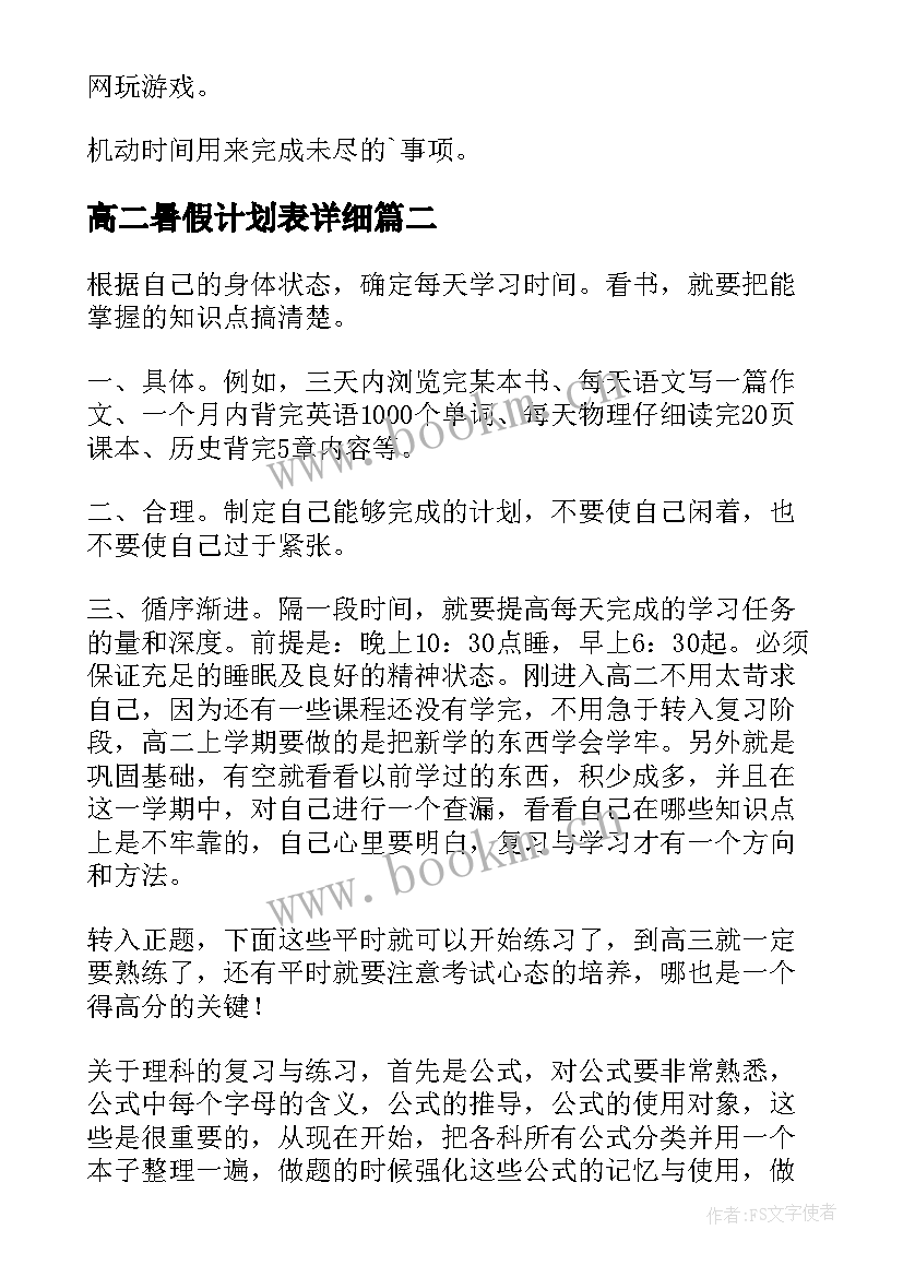 2023年高二暑假计划表详细(大全5篇)