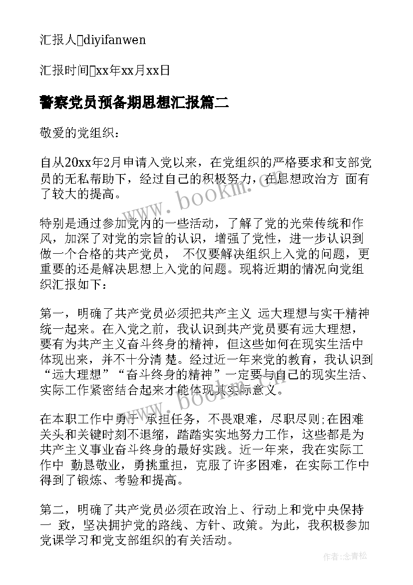 警察党员预备期思想汇报 预备党员入党转正三季度思想汇报(优质5篇)