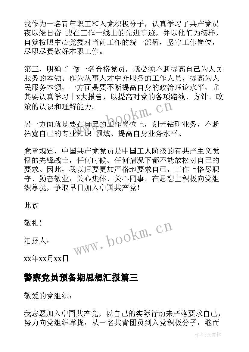 警察党员预备期思想汇报 预备党员入党转正三季度思想汇报(优质5篇)