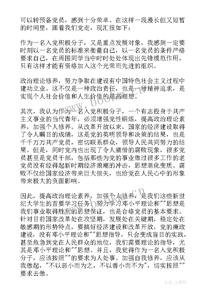 警察党员预备期思想汇报 预备党员入党转正三季度思想汇报(优质5篇)