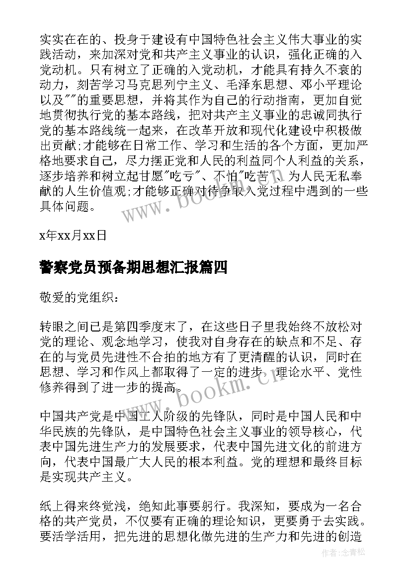 警察党员预备期思想汇报 预备党员入党转正三季度思想汇报(优质5篇)