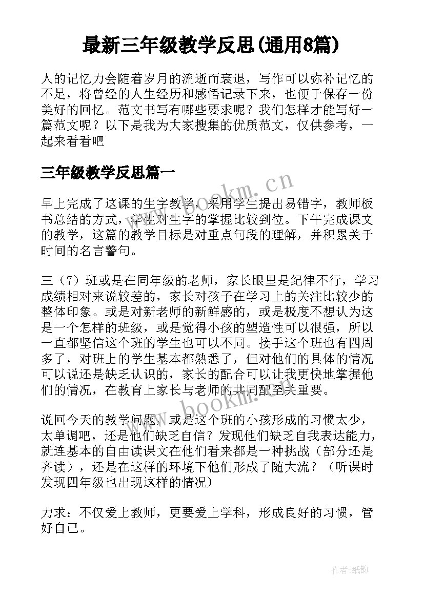 最新三年级教学反思(通用8篇)