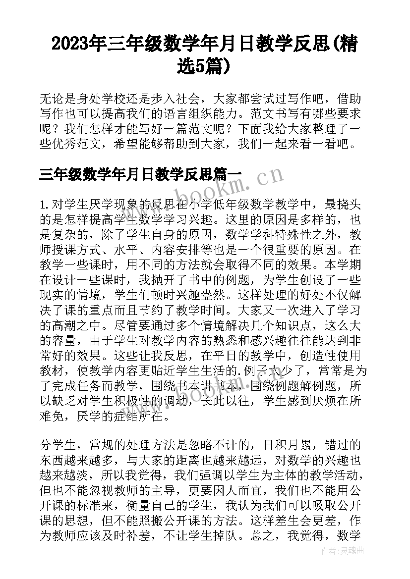 2023年三年级数学年月日教学反思(精选5篇)