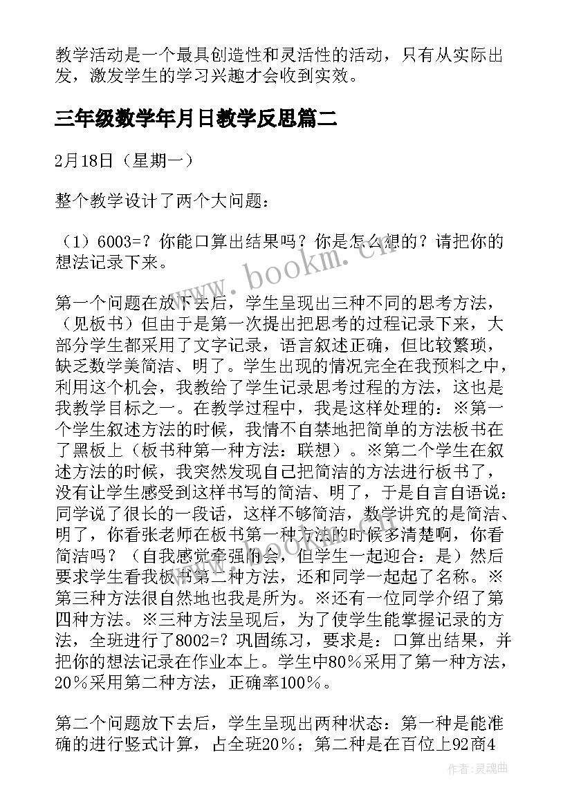 2023年三年级数学年月日教学反思(精选5篇)