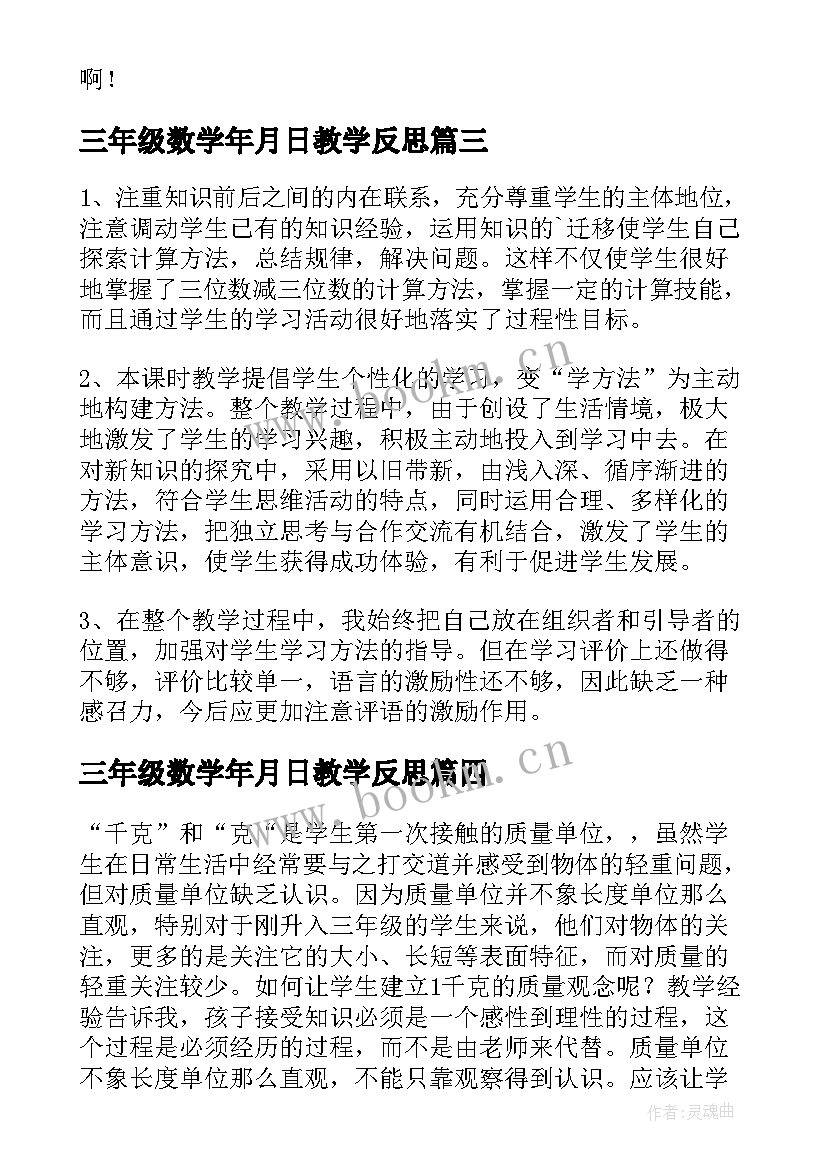 2023年三年级数学年月日教学反思(精选5篇)