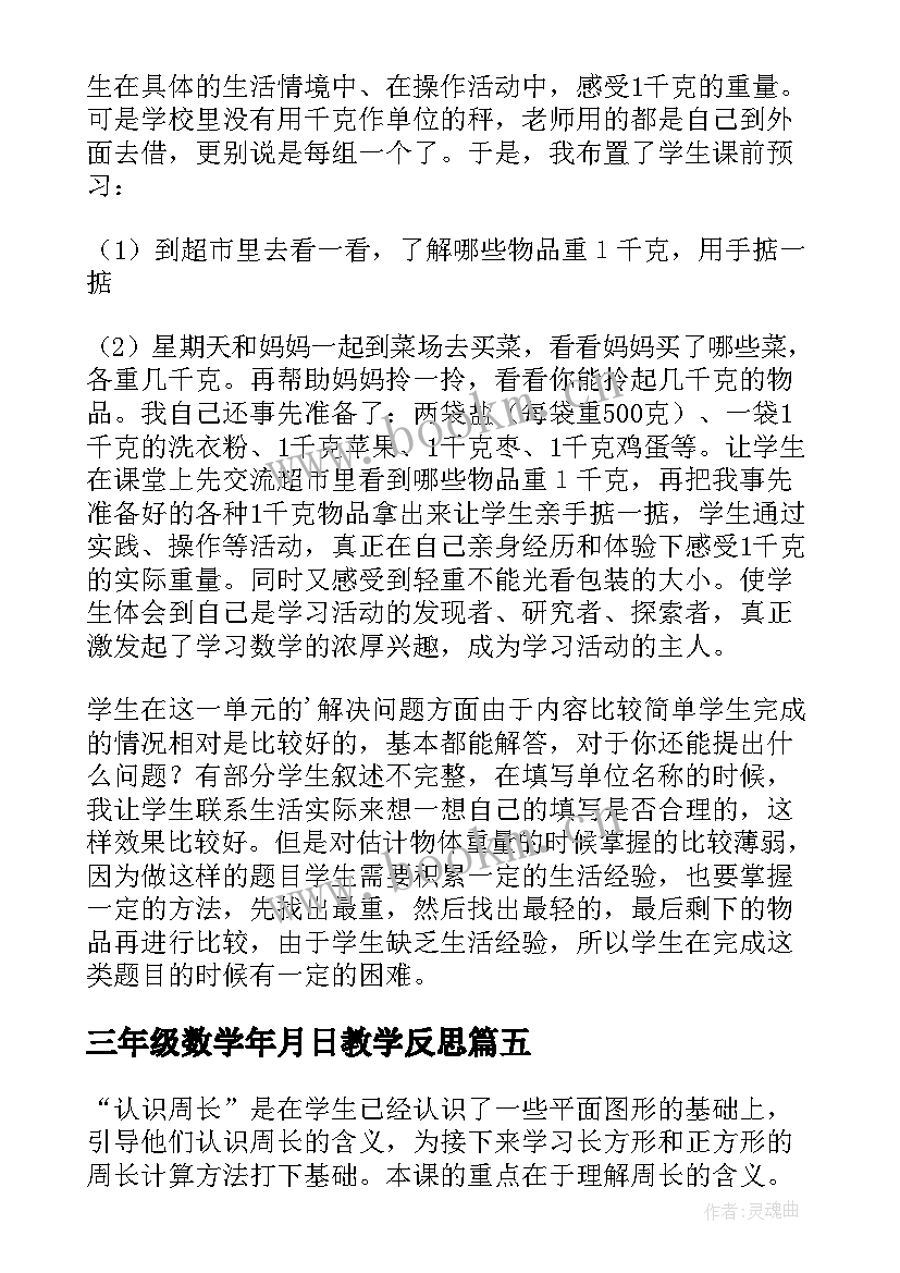 2023年三年级数学年月日教学反思(精选5篇)