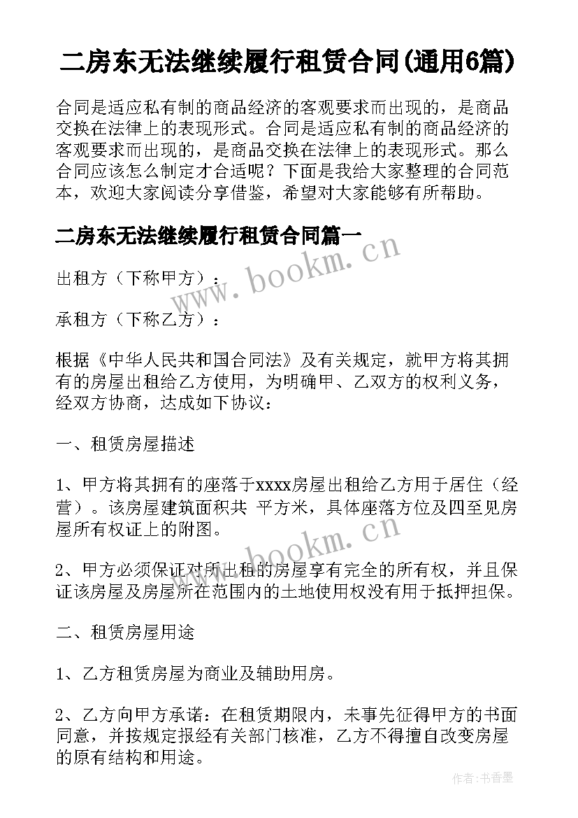 二房东无法继续履行租赁合同(通用6篇)