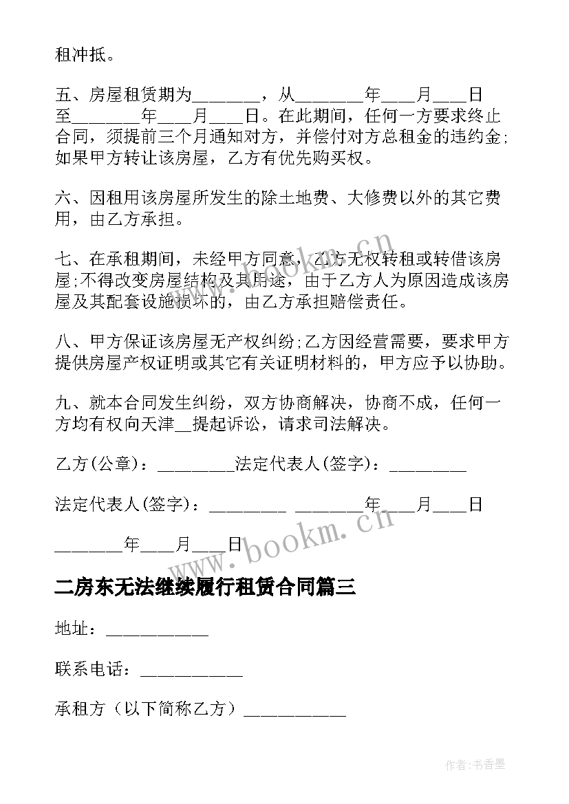 二房东无法继续履行租赁合同(通用6篇)