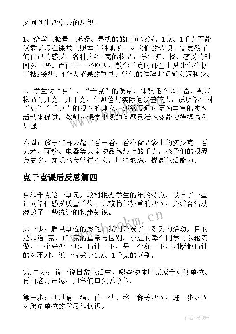 2023年克千克课后反思 克与千克教学反思(优质8篇)