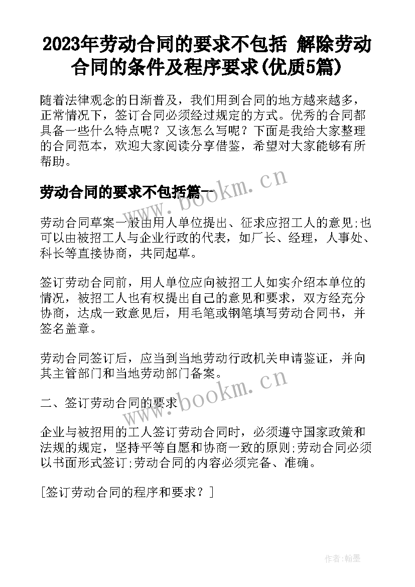 2023年劳动合同的要求不包括 解除劳动合同的条件及程序要求(优质5篇)