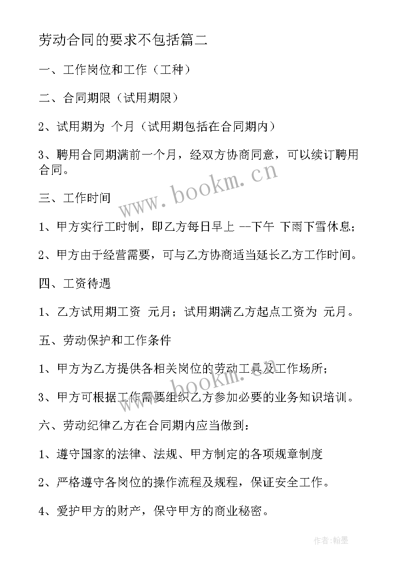 2023年劳动合同的要求不包括 解除劳动合同的条件及程序要求(优质5篇)