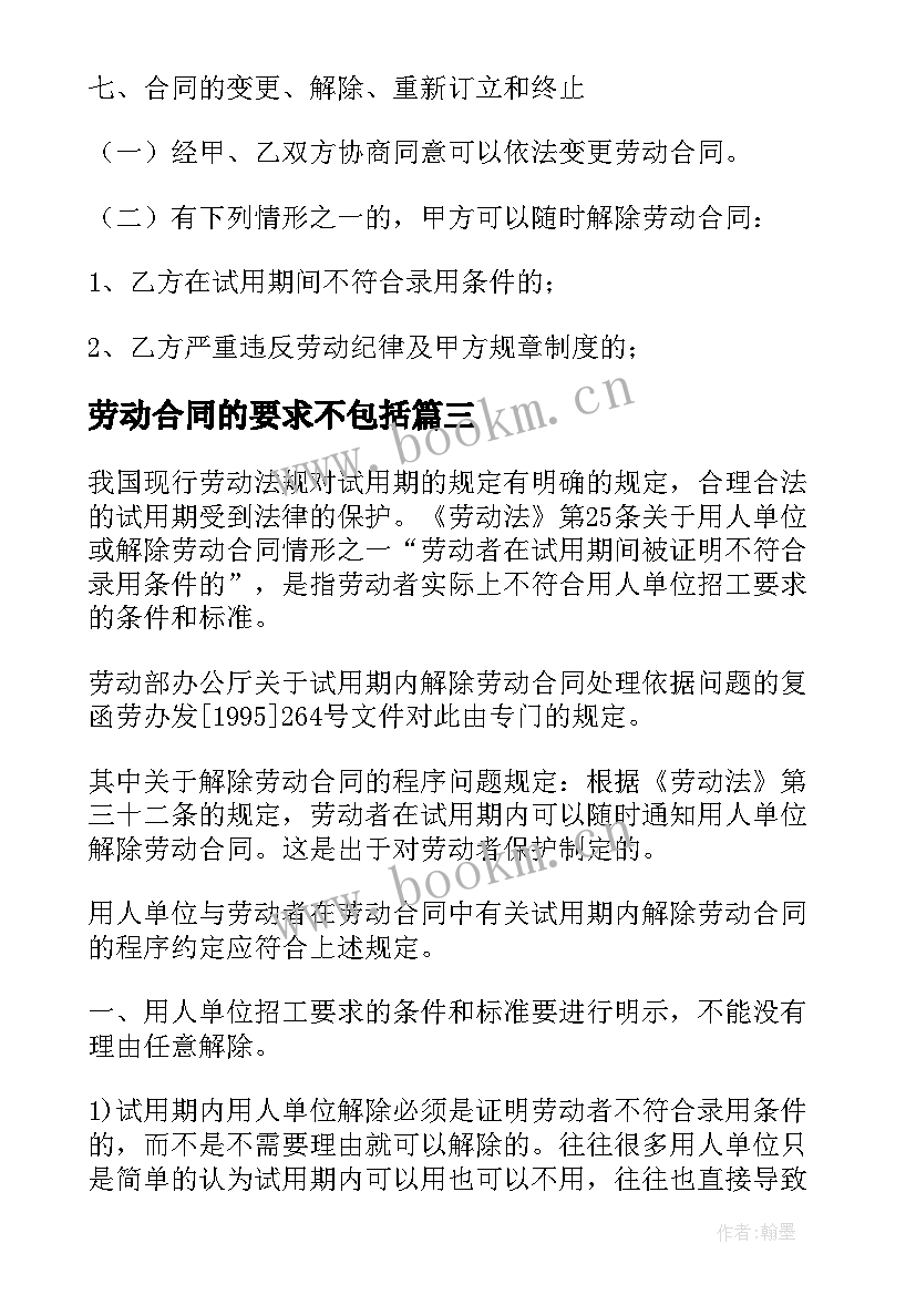 2023年劳动合同的要求不包括 解除劳动合同的条件及程序要求(优质5篇)