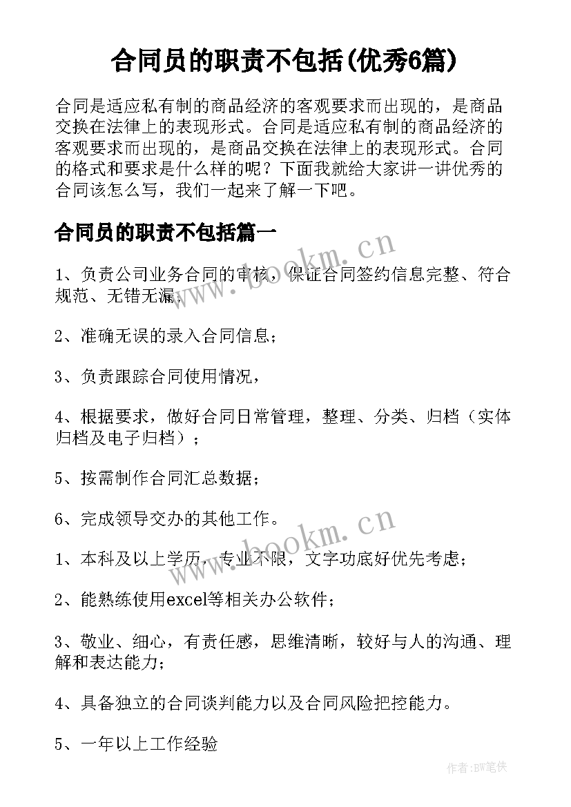 合同员的职责不包括(优秀6篇)